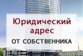 Предоставление юридического адреса от собственника Предоставление юридического адреса от собственника