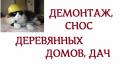Демонтаж, снос деревянных домов, дач. Демонтаж, снос деревянных домов, дач.